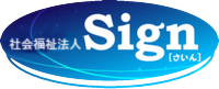 社会福祉法人Sign テストページ